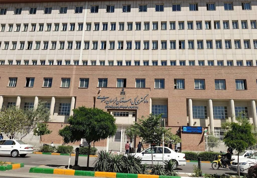 دادگستری مشهد